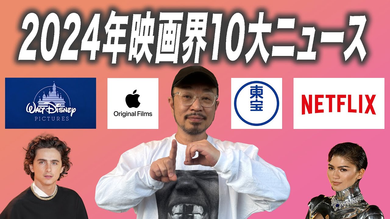 ディズニー大復活、Netflixの方向転換、ハリウッド映画の終焉……2024年に映画界で起こった10大ニュースを振り返る!【宇野維正のMOVIE DRIVER】