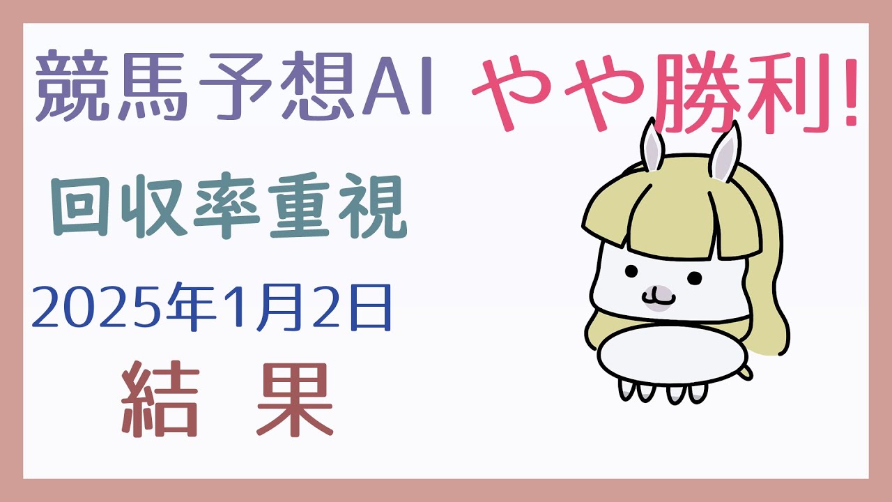 【結果発表】2025年1月2日の予想の結果【競馬予想AI】