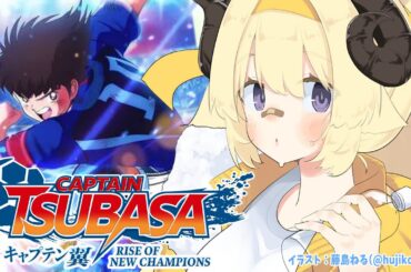 【キャプテン翼 RISE OF NEW CHAMPIONS】サッカー人生はじめます！！！【角巻わため/ホロライブ４期生】※ネタバレあり