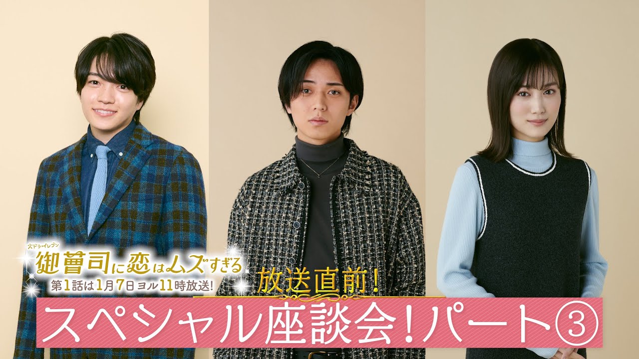 【永瀬廉&山下美月&西畑大吾:パート③】放送直前!火ドラ★イレブン『御曹司に恋はムズすぎる』スペシャル座談会