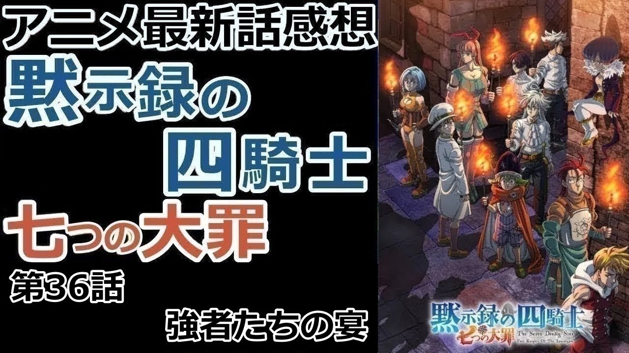 【感想】おぉい。そんな終わり方ありかい【七つの大罪 黙示録の四騎士】【レビュー】
