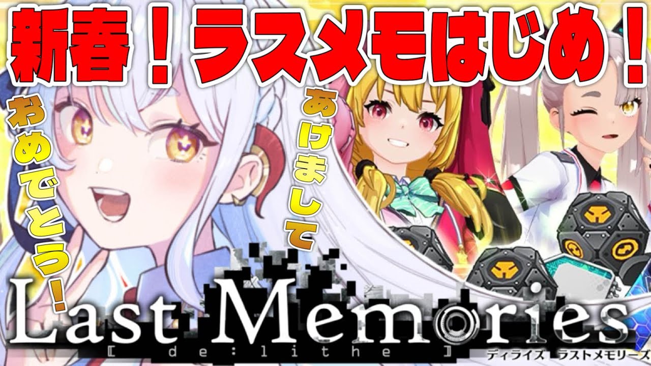 【 #ラスメモ】新春ラスメモはじめ!? #ディライズラストメモリーズ #lastmemories #初見さん大歓迎