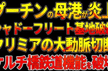 5地域同時攻撃！ウスチ＝ルガ港炎上！プーチンの要塞崩壊！シャドーフリート基地に壊滅的打撃！北朝鮮精鋭部隊が戦場から逃亡！！クリミアの大動脈切断！ケルチ橋鉄道機能を破壊！