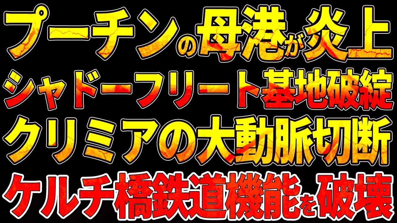 5地域同時攻撃!ウスチ=ルガ港炎上!プーチンの要塞崩壊!シャドーフリート基地に壊滅的打撃!北朝鮮精鋭部隊が戦場から逃亡!!クリミアの大動脈切断!ケルチ橋鉄道機能を破壊! 5地域同時攻撃!ウスチ=ルガ港炎上!プーチンの要塞崩壊!シャドーフリート基地に壊滅的打撃!北朝鮮精鋭部隊が戦場から逃亡!!クリミアの大動脈切断!ケルチ橋鉄道機能を破壊!