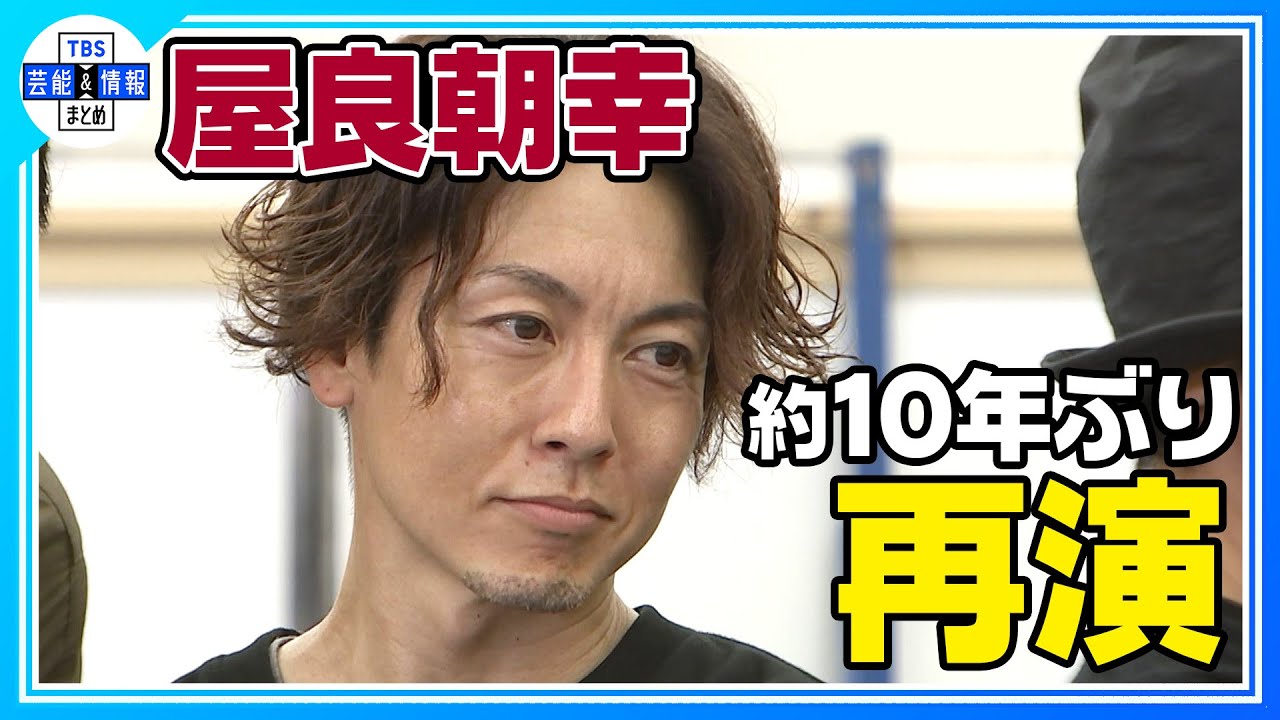 伝説のミュージカル復活「いろいろな思いを込めてぶつけていきたい」【屋良朝幸】