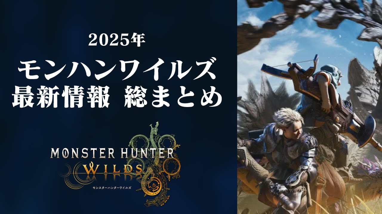 モンハンワイルズ最新情報 総まとめ