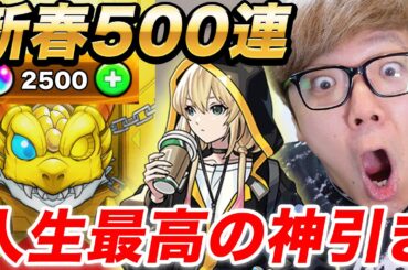 【モンスト】オーブ2500個の500連でエル何体当たるか引いたら人生最高の超神引き！【新春超獣神祭】