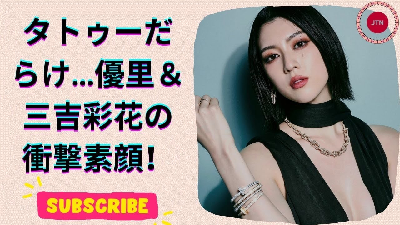 優里のタトゥー公開!“びっしりタンクトップ姿”の衝撃&三吉彩花の肩タトゥー披露が話題に 2024年タトゥー騒動TOP2