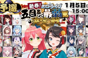 【#ホロ五目並べ最弱王 】ホロライブ五目並べ最弱王決定戦🎍予選【ホロライブ/さくらみこ】