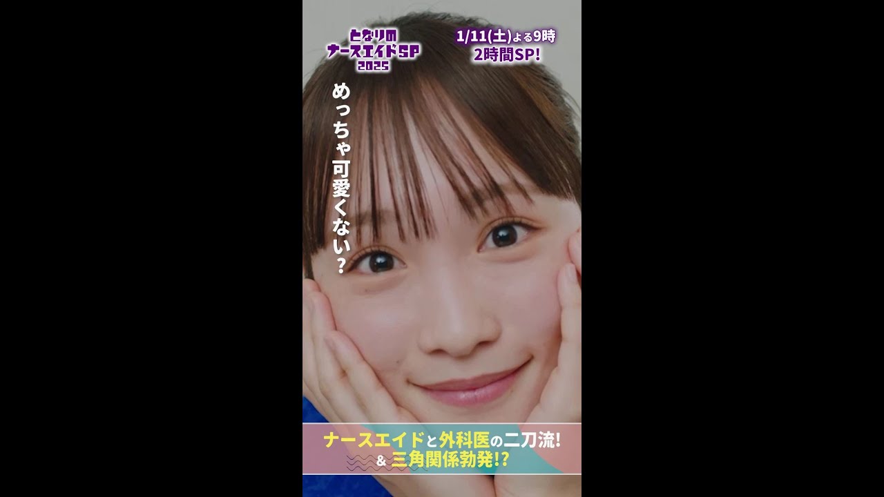 【ドラマ となりのナースエイドおさらい】(澪の)この角度めっちゃかわいくない? #となりのナースエイドSP2025 #川栄李奈 #高杉真宙 #矢本悠馬 #吉住 #日テレ #shorts