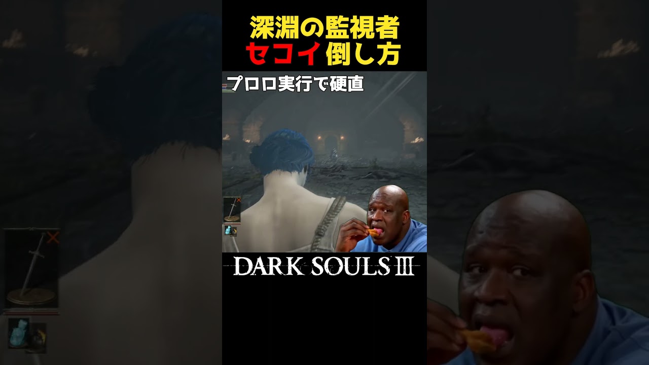 深淵の監視者のセコい倒し方 #ダークソウル3 #darksouls3