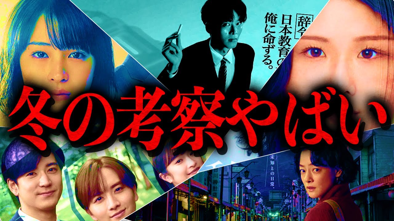 【冬ドラマ】最強の考察作品出揃う…今年も各局の”ドラマが熱い”です。冬期お勧め作品を一挙ご紹介!!!