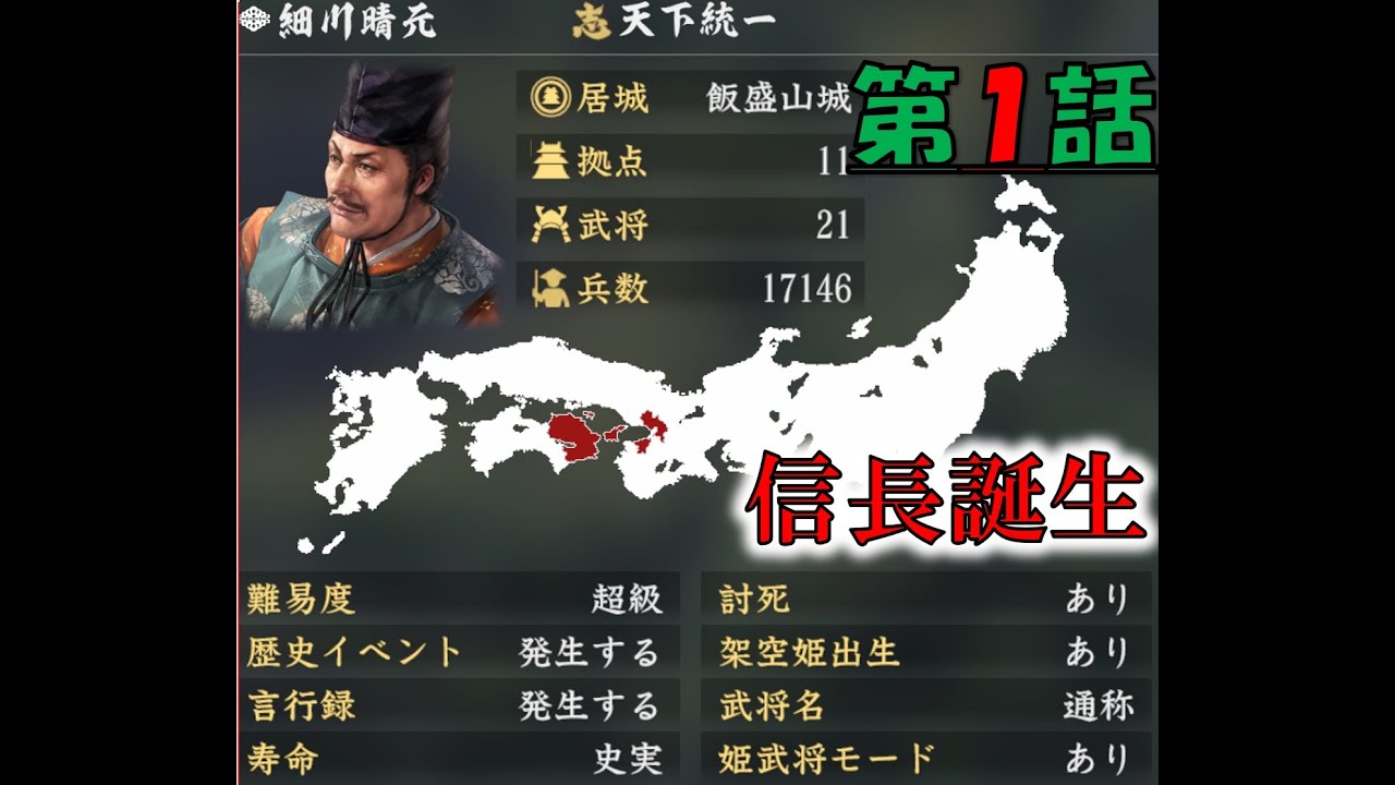 第1話 三好の細川家【信長誕生】【三好の細川家】