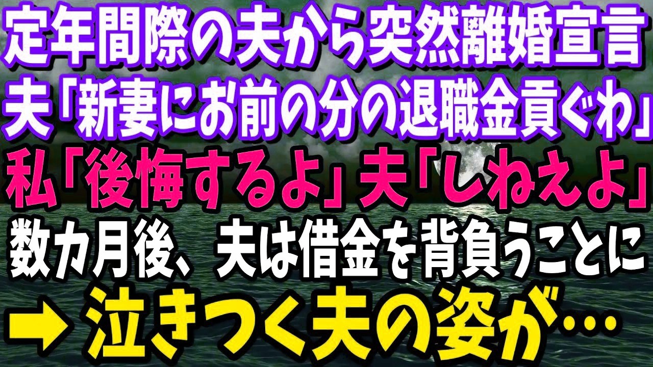 【スカッと】定年間際の夫から突然の離婚宣言。夫「新しい嫁にお前の分の退職金、全部貢ぐわ」私「いいけど後悔するよ」夫「しねえよ」→元夫はなぜか借金すら背負うことになり