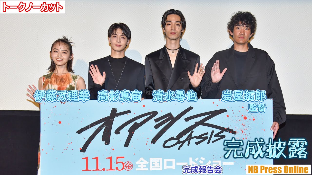 血化粧が似合う3人!?清水尋也×高杉真宙×伊藤万理華 映画『オアシス』完成披露上映会舞台挨拶【トークノーカット】