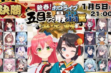 【 #ホロ五目並べ最弱王 】ホロライブ五目並べ最弱王決定戦🎍本戦【ホロライブ/さくらみこ】