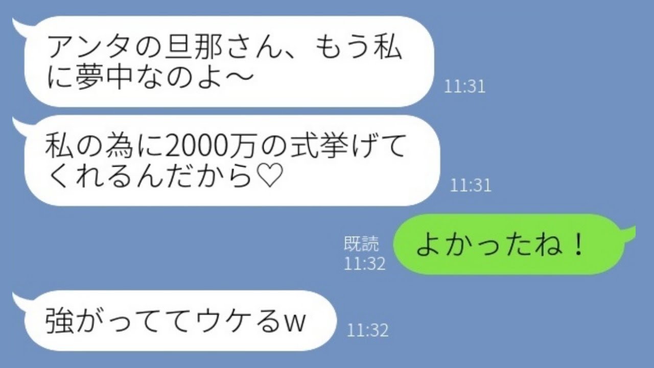【LINE】私の夫が無職なのを知らずに奪ったママ友から結婚報告「彼が2000万の式挙げてくれるの♡」→大喜びで元夫と再婚した略奪女の末路がwww【スカッとする話】
