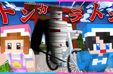 音で支配された世界…「トンカラトン」がいるマインクラフト🚲【 マイクラ / Minecraft  】