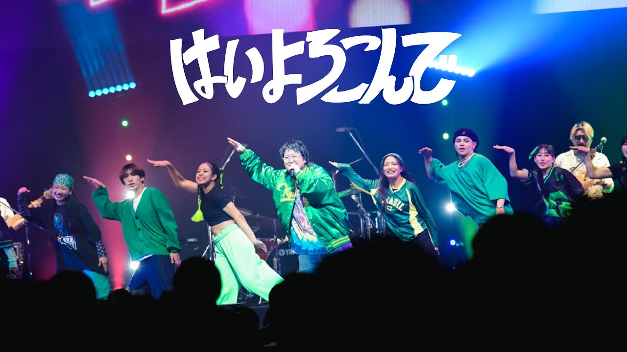 Live – こっちのけんと「はいよろこんで」(第75回NHK紅白歌合戦 歌唱曲)