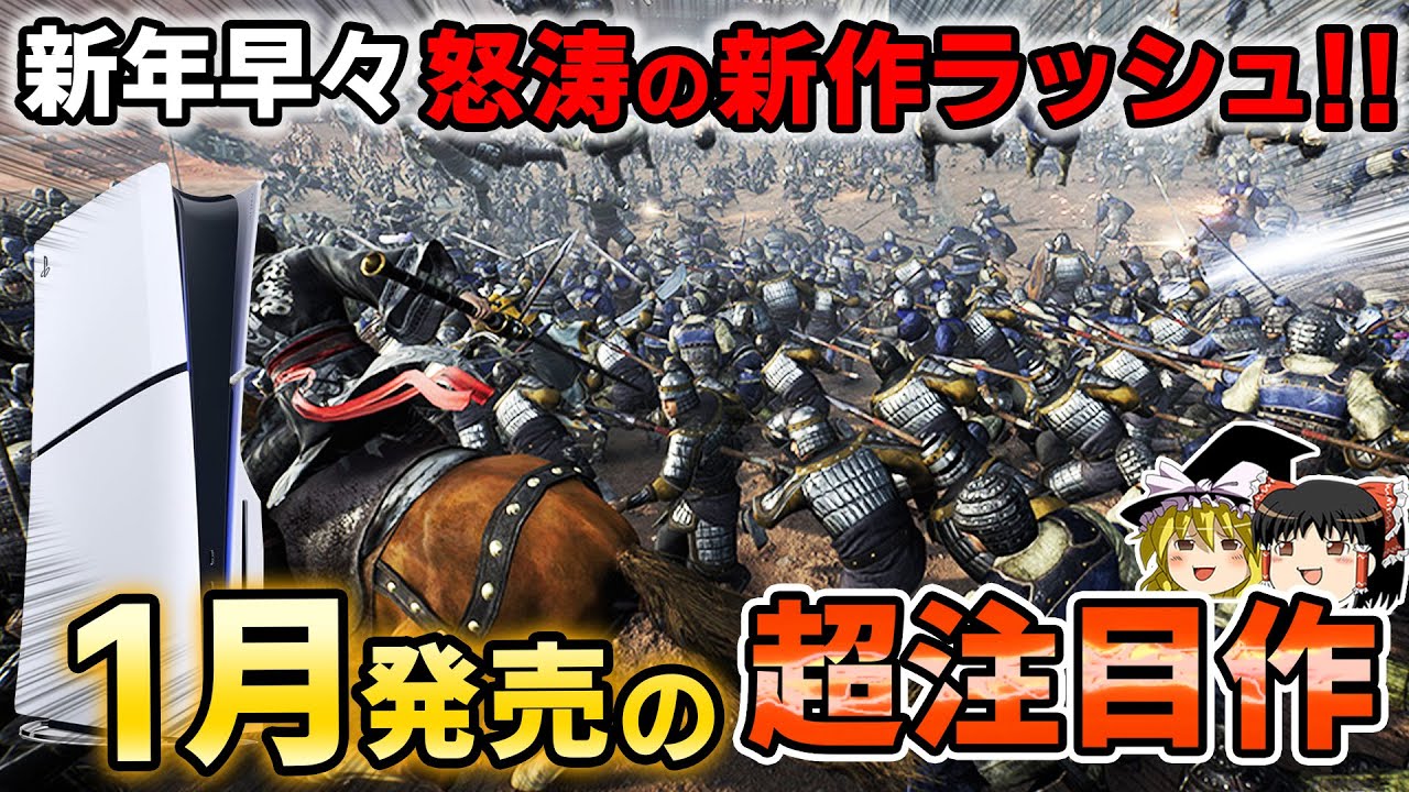 【2025年】年明けからPS5が止まらない!1月に発売される期待の新作PSソフトを厳選して8本大紹介!【PS4/PS5、新作情報、おすすめゲーム紹介、ゆっくり解説】