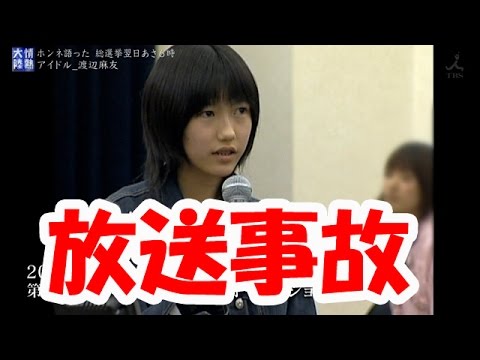 【放送事故】渡辺麻友、整形前の映像が放送される→まゆゆブチ切れwww【画像あり】