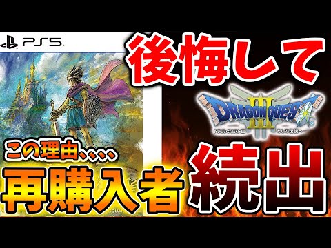【ドラクエ3リメイク】理由はこちら。後悔してパッケージの再購入者が続出してる原因について【攻略/ドラクエ12/公式/最新情報/堀井さん/堀井雄二/レビュー/スクエニ