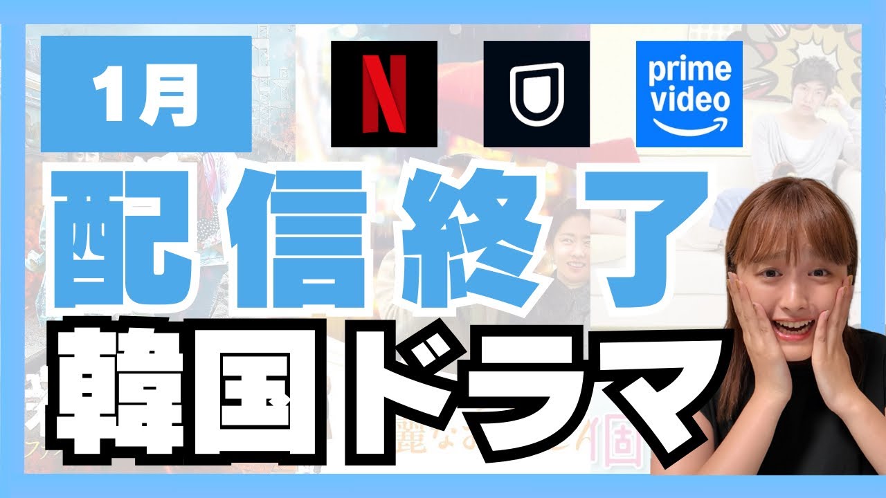 【緊急】2025年1月配信終了の韓国ドラマがやばすぎる!💦