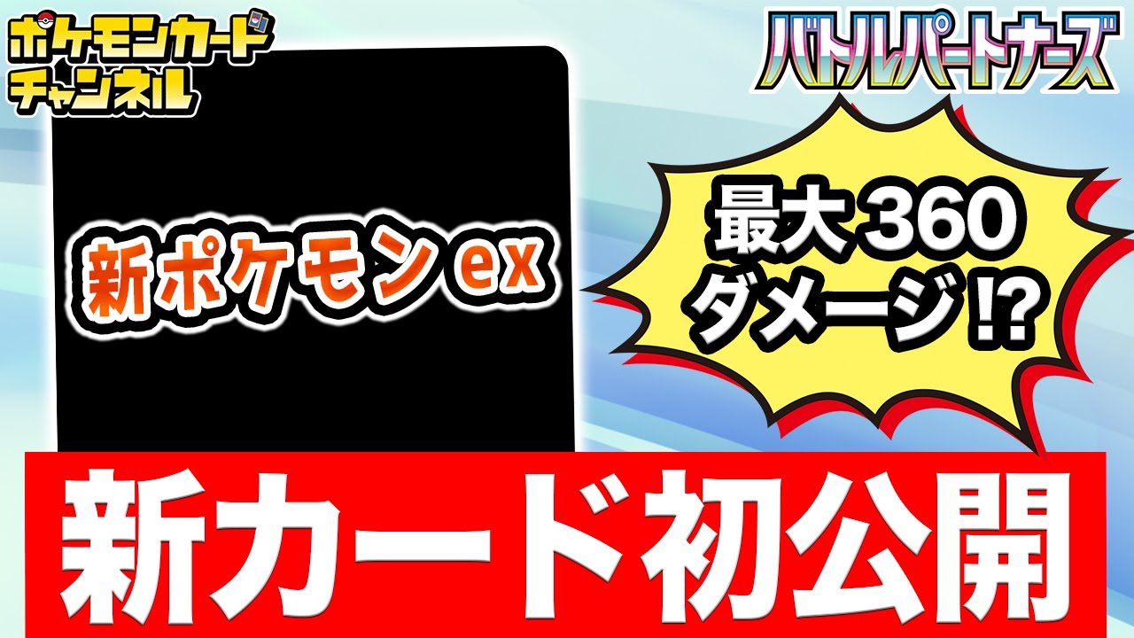 【初公開】新ポケモンexが登場!最大360ダメージを叩き出すワザと、他にも便利なワザを持っているぞ…!?【ポケカ/ポケモンカード/バトルパートナーズ】