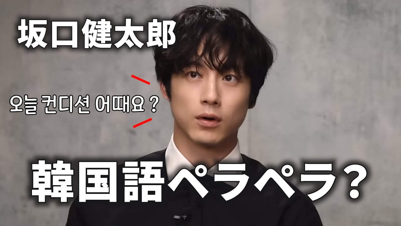 【坂口健太郎】韓国語レベルがヤバすぎる!韓国語まとめ 사카구치 켄타로