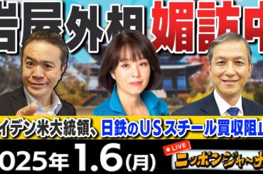 【ニッポンジャーナル】｢バイデン米大統領、日鉄のUSスチール買収阻止｣杉田水脈(自民党前衆議院議員)＆岩田清文(元陸上幕僚長)が最新ニュースを解説！