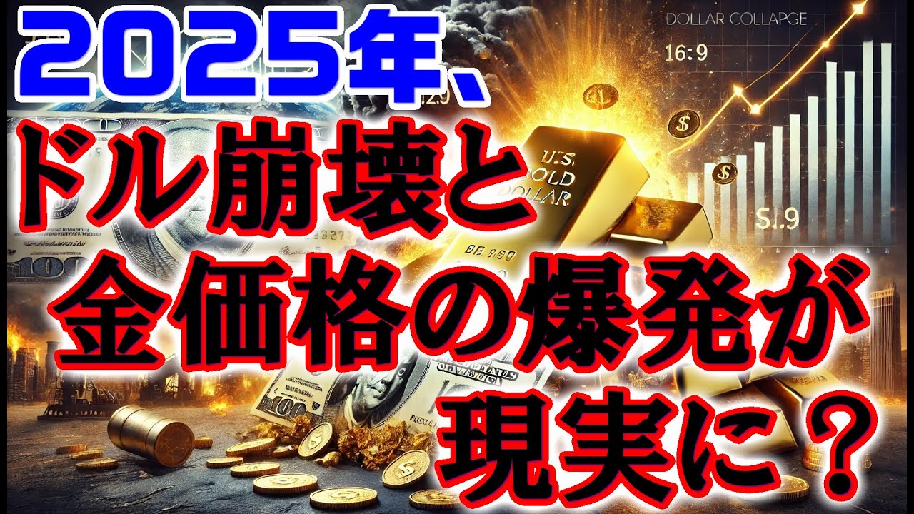 2025年、ドル崩壊と金価格の爆発が現実に?