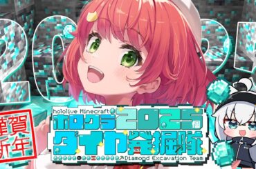 【 #ホロクラダイヤ発掘隊 】💎ホロメンみんなで２０２５個ダイヤを荒稼ぎするにぇ！！！！！💎【ホロライブ/さくらみこ】
