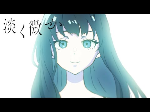 sajou no hana「淡く微か」(Music Video)