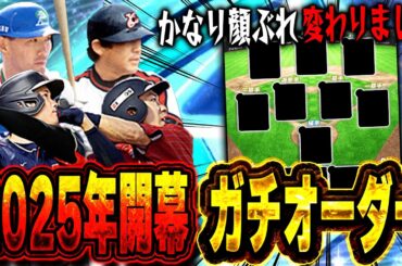 【ｶﾞｯﾁｶﾞﾁ】新年早々ガチオーダー公開！！かなり強化されたので是非参考にしてみてね！【プロスピA】# 1521