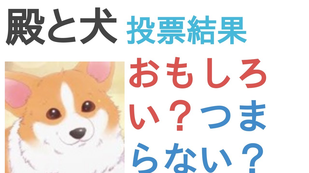 アニメ『殿と犬』はおもしろい?つまらない?【評価・感想・考察】