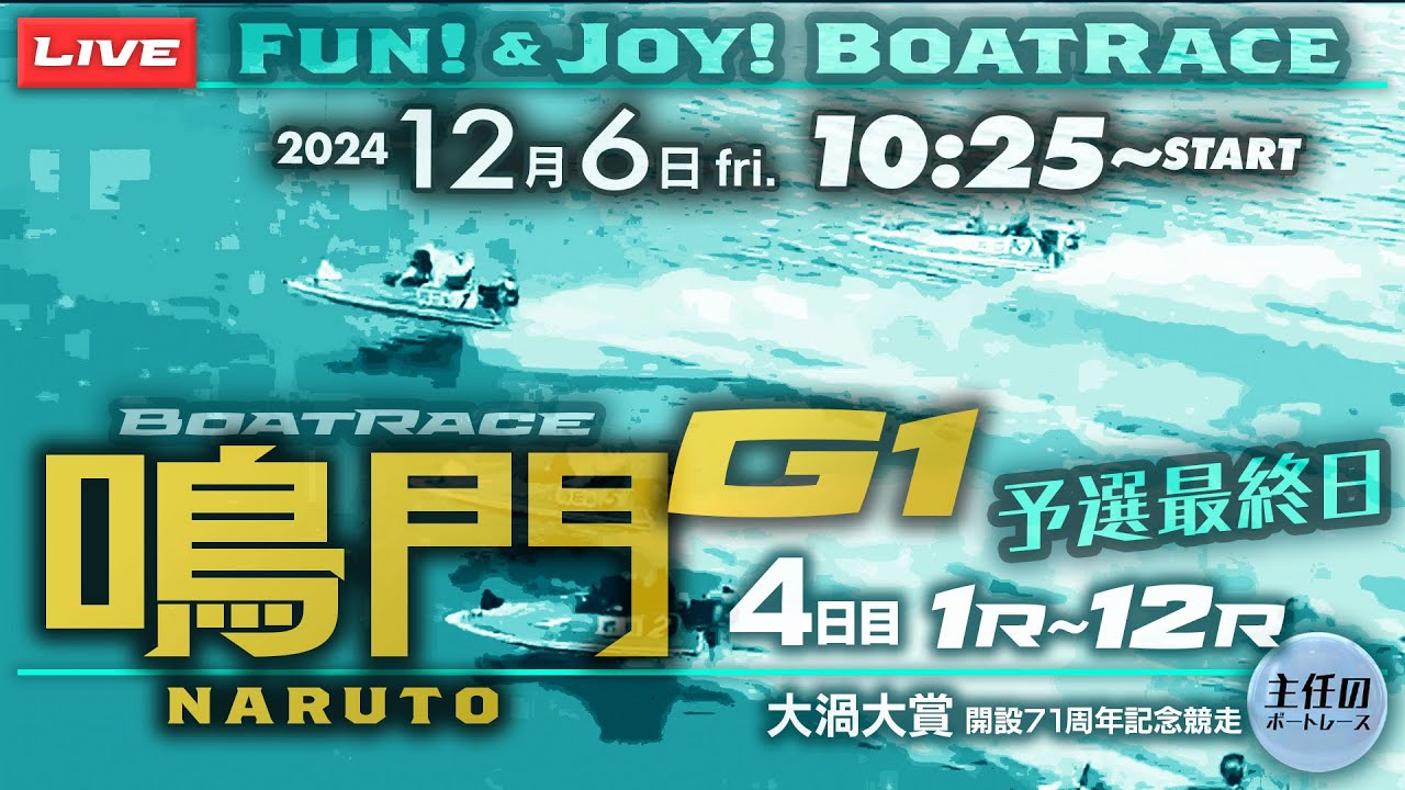 【LIVE】12月06日fri. ボートレース鳴門 4日目 1R~12R 予選最終日【G1・大渦大賞開設71周年記念競走】