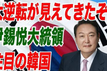 大逆転が見えてきたぞ！尹錫悦大統領 注目の韓国【朝香豊の日本再興チャンネル】