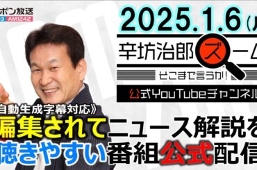 【公式配信】2025年1月6日(月)放送「辛坊治郎ズームそこまで言うか！」ゲスト:外為ドットコム総研・宇栄原宗平さん「今年の為替・株式・金融相場は!?」ほか