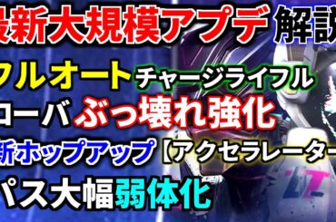 【最新大規模アプデ解説】ローバが炎上レベルの大強化(遠隔ブラマ、ダブルブレスレット)、チャージライフルがフルオート化、パス弱体化 | Apex Legends