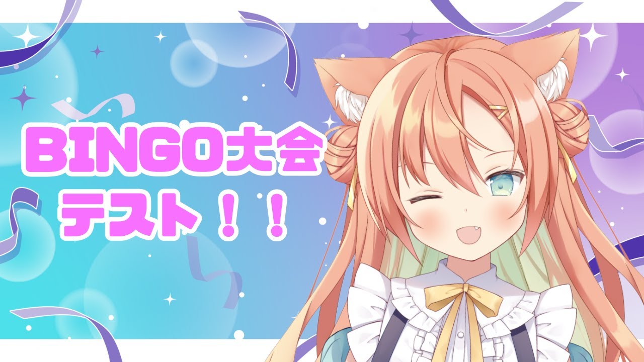 BINGO大会テスト🔥 #早乙女乙葉 #VTuber #初見さん大歓迎