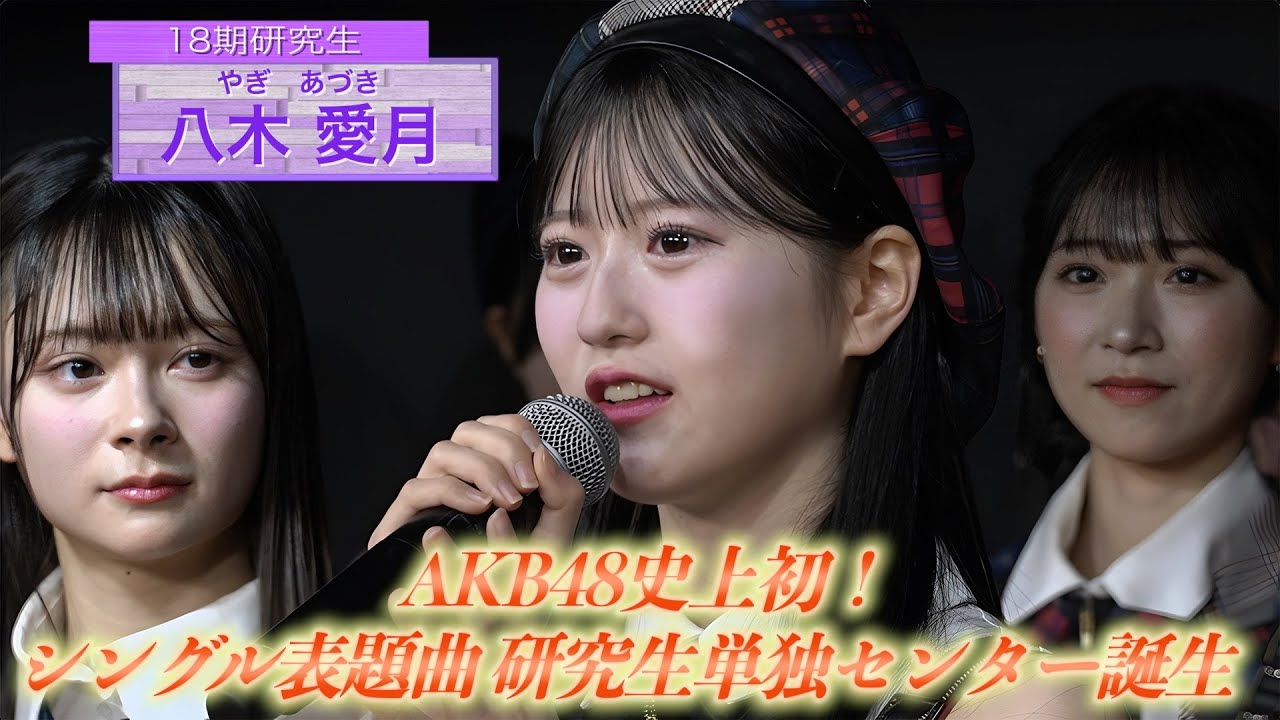 【AKB48史上初 研究生センター誕生!】 65thシングル「タイトル未定」選抜メンバー発表 【2025年4月2日(水)発売決定】