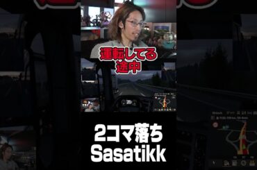 2コマ落ちSasatikk