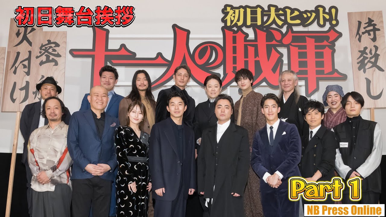 【Part 1】山田孝之、仲野太賀、鞘師里保たち賊軍登場!映画『十一人の賊軍』初日舞台挨拶
