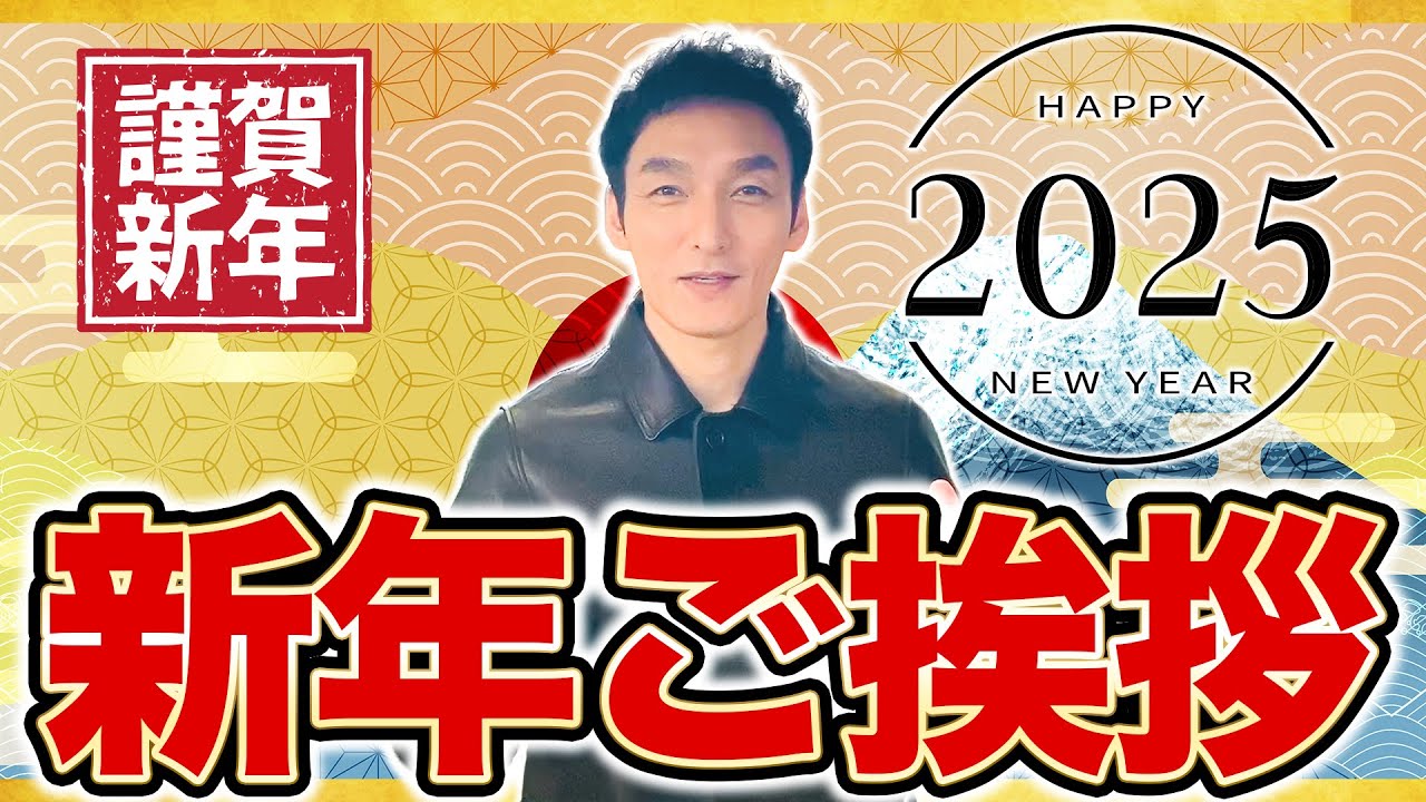 【草彅剛】2025年 元気に毎日過ごしていきましょう!【新年のご挨拶】