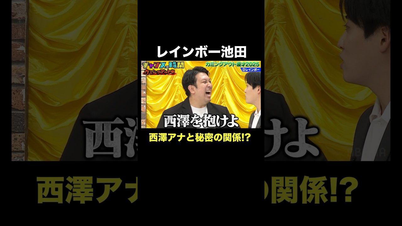 【秘密をバラされる】レインボー・ジャンボたかおが池田に不満をぶちまける #カミングアウト漫才 『 #チャンスの時間 #297 』#ABEMA で無料配信中 #千鳥 #ノブ #大悟
