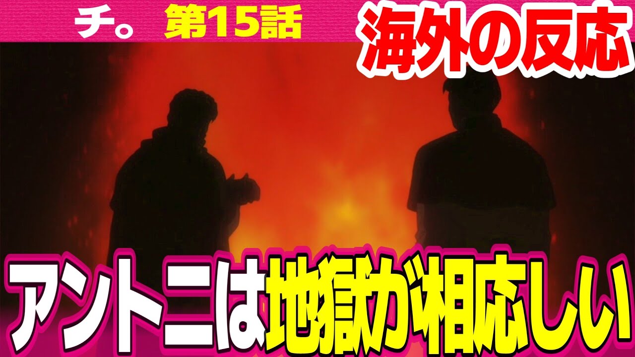 【海外の反応】チ。15話 ヨレンタとノヴァクの過去回想に胸を締め付けられる外国人 アントニ胸糞悪い バデーニは天才【地球の運動について Orb ネットの反応と視聴者の感想 アニメ反応集 実況考察まとめ