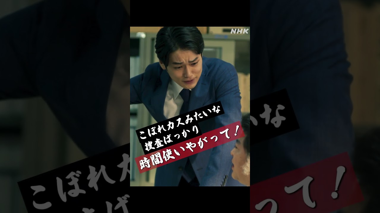 【東京サラダボウル】キャラクター紹介「杓野玲央」中川大輔 “昇進意欲旺盛な巡査部長” | NHK | #shorts