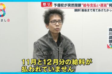 【怒り】｢許せない…｣入試直前｢予備校ニチガク｣突然閉鎖…西新宿で40年以上なぜ？【めざまし８ニュース】