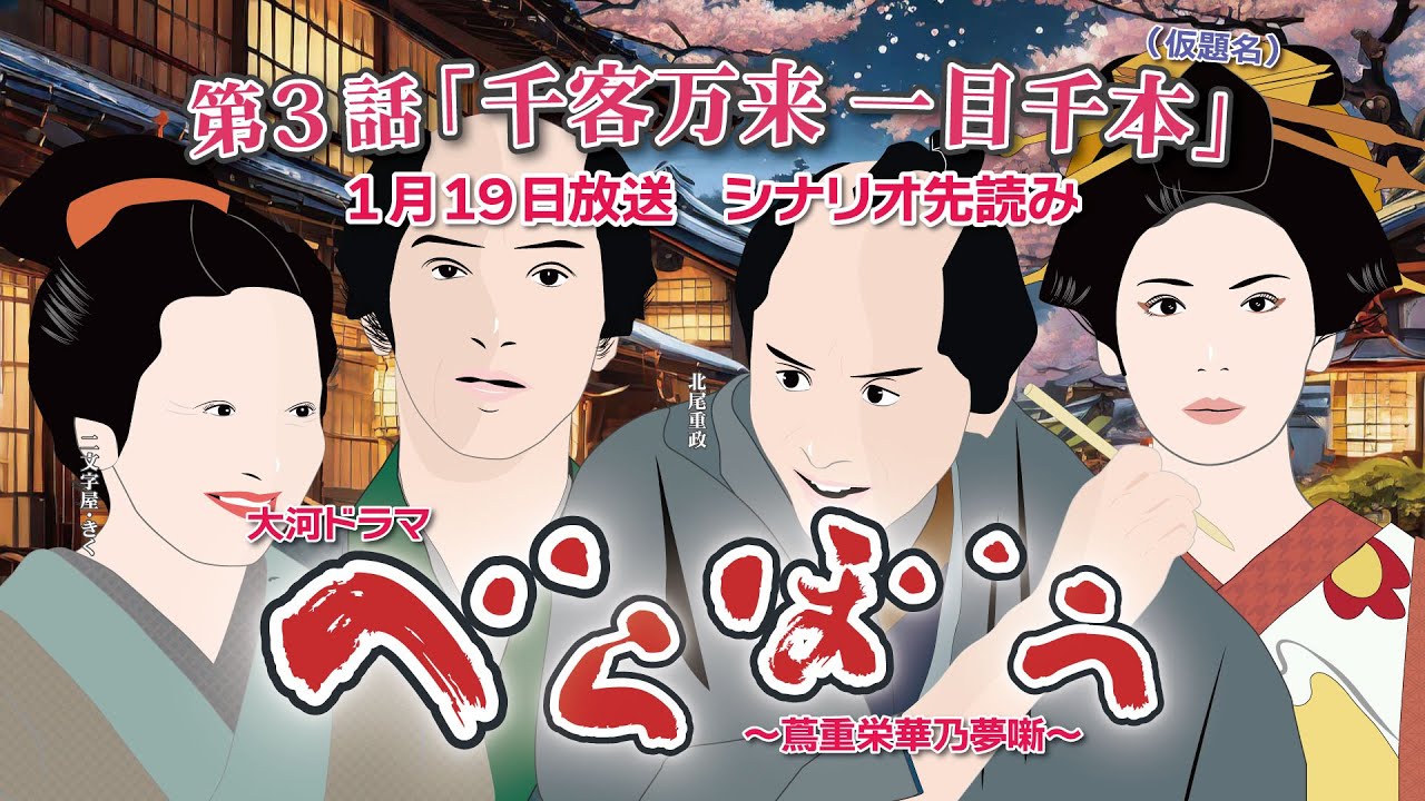 NHK大河ドラマ べらぼう ~蔦重栄華乃夢噺~第3話「千客万来 一目千本」 ドラマ展開・先読み解説 この記事は ドラマの行方を予測して お届けいたします 2025年1月19日放送予定