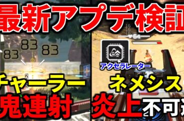最新大型アプデ徹底検証！ネメシスが炎上レベルで過去最強武器に... フルオートチャージライフル強すぎｗｗ | Apex Legends